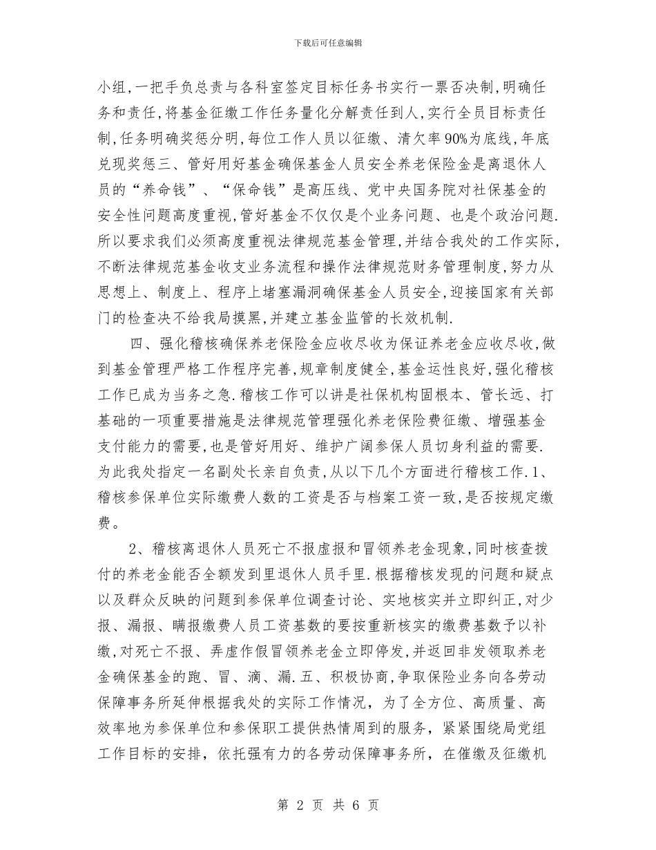 机关事业单位养老保险处工作计划与机关事务局党支部工作计划汇编_第2页