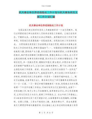 机关事业单位养老保险处工作计划与机关事务局党支部工作计划汇编