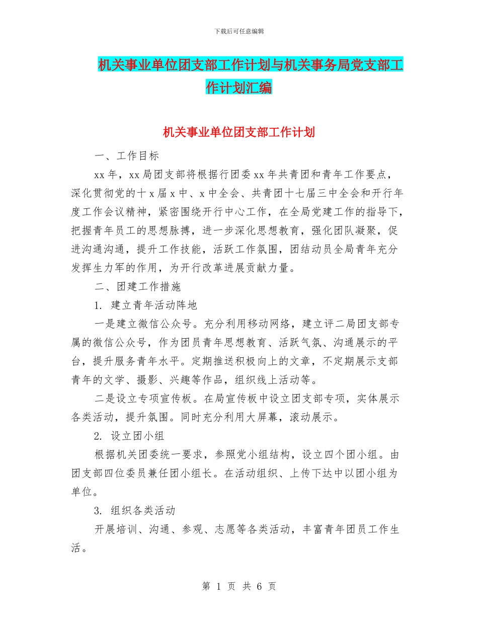 机关事业单位团支部工作计划与机关事务局党支部工作计划汇编_第1页