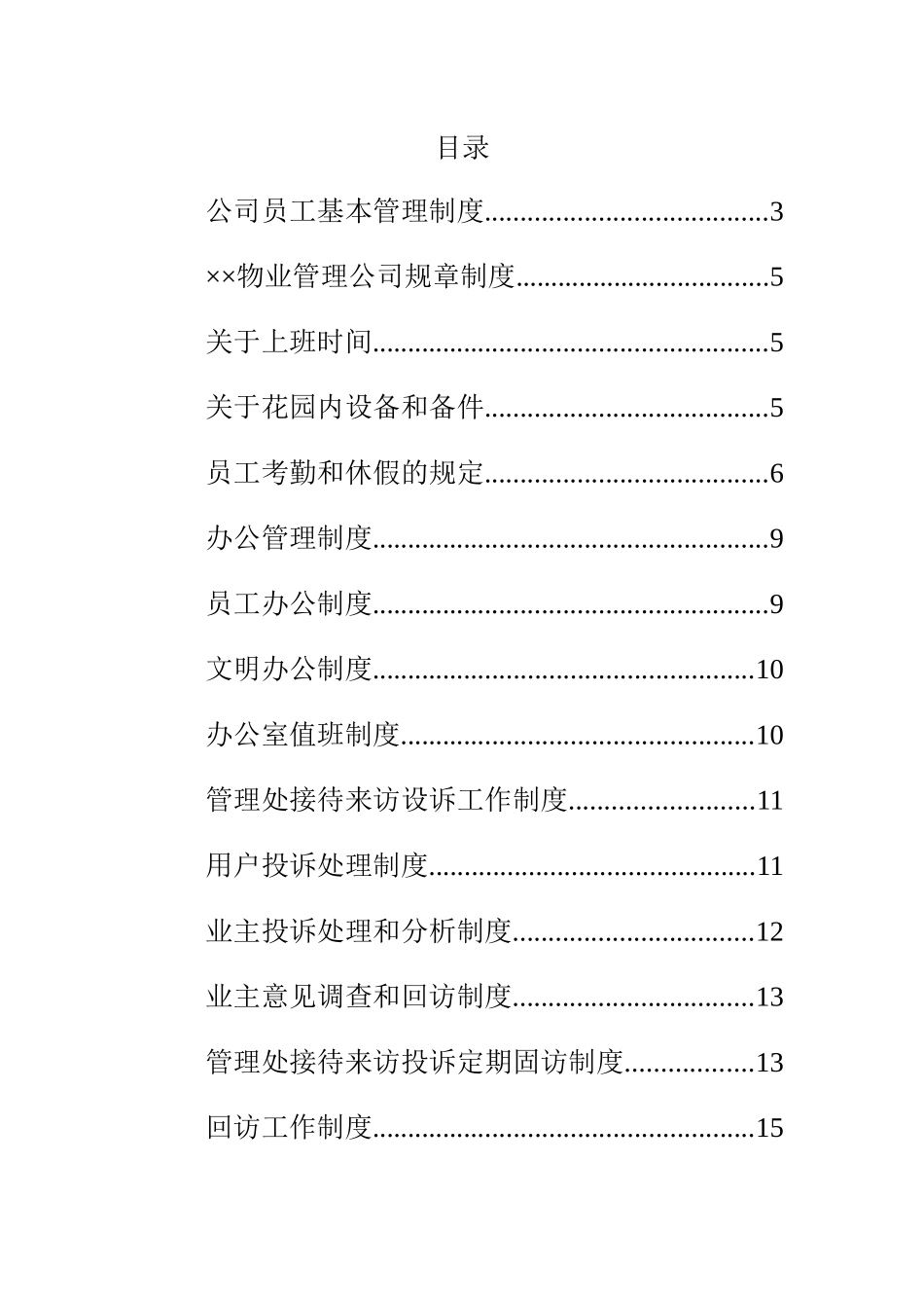 物业管理公司基本准则_第2页