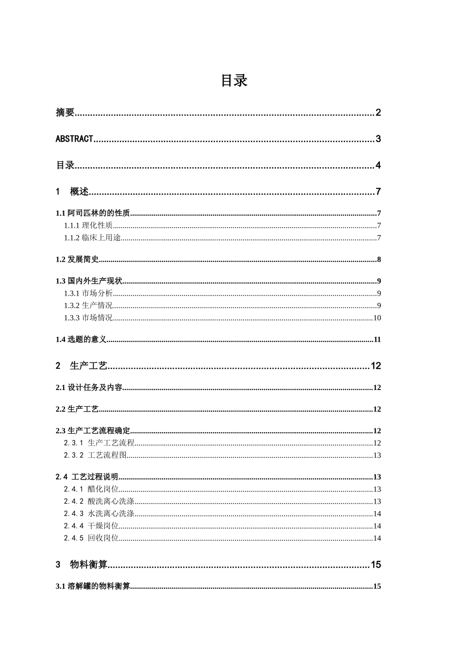 阿司匹林的工段工艺设计_第2页