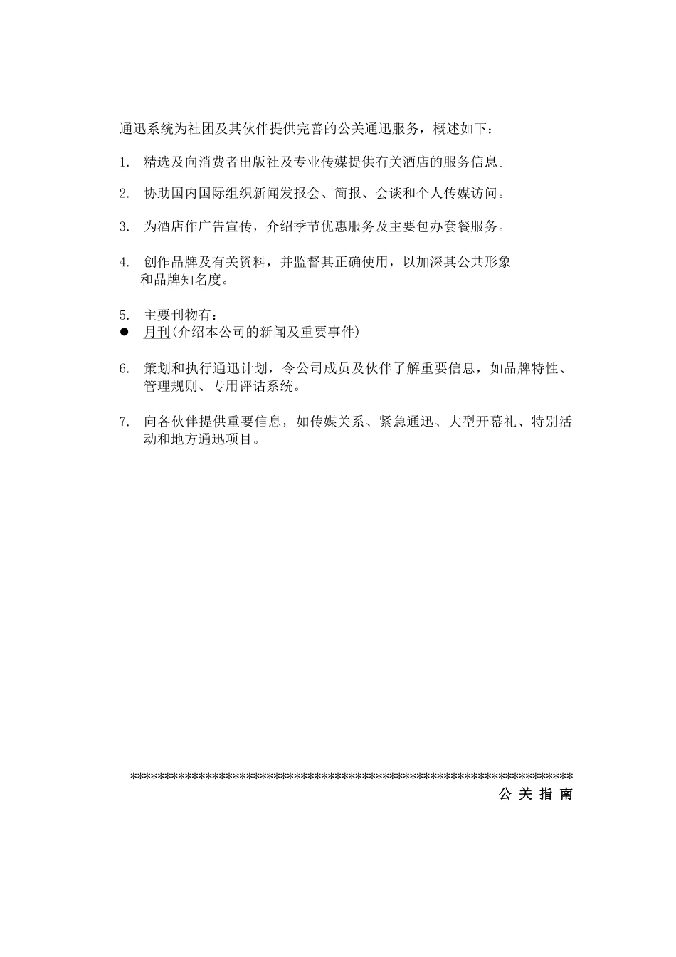 XXXX年格兰德假日酒店---公关手册(doc 34)_第3页