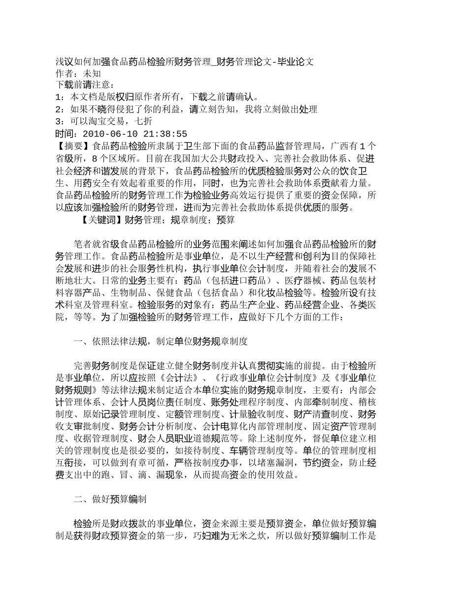 【精品文档-管理学】浅议如何加强食品药品检验所财务管理_财务_第1页