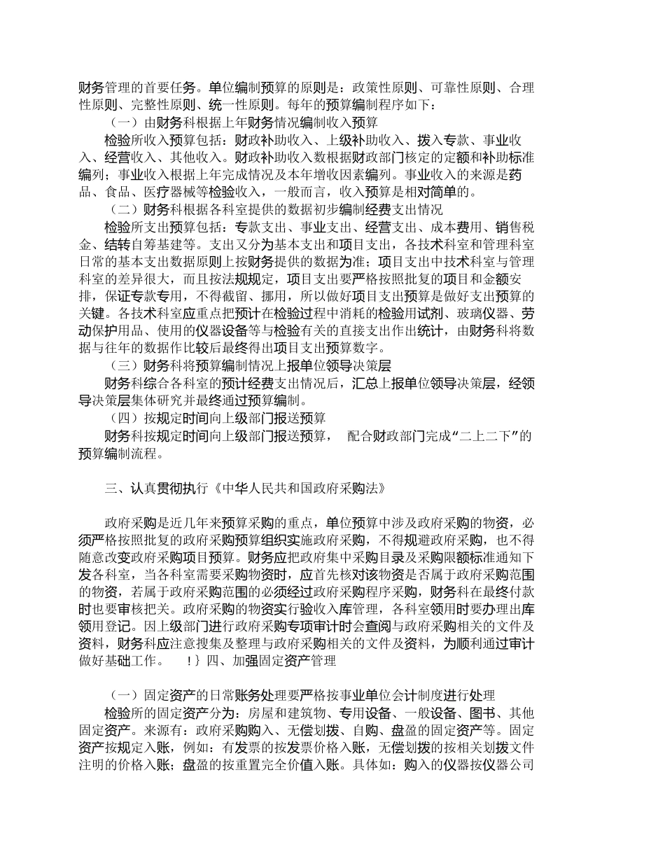 【精品文档-管理学】浅议如何加强食品药品检验所财务管理_财务_第2页