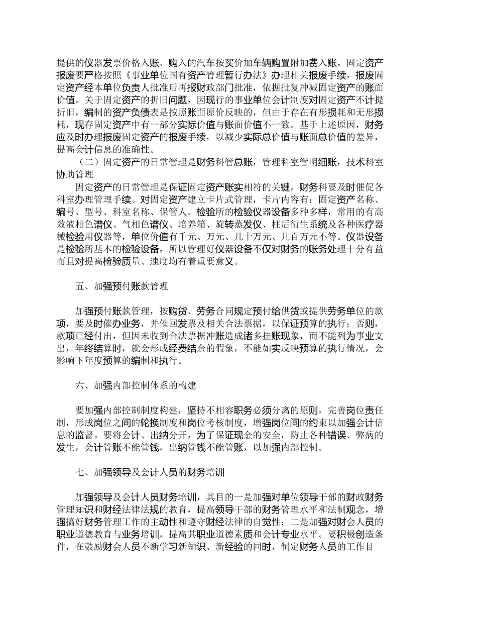 【精品文档-管理学】浅议如何加强食品药品检验所财务管理_财务_第3页