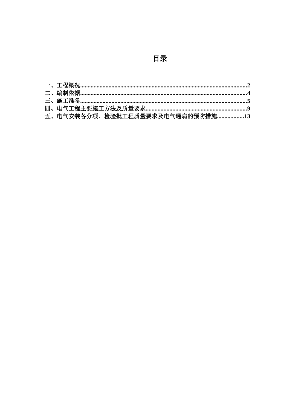 电气工程专项施工方案（DOC 33页）_第1页