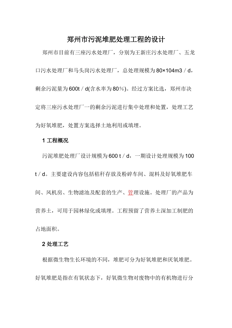 郑州市污泥堆肥处理工程的设计_第1页