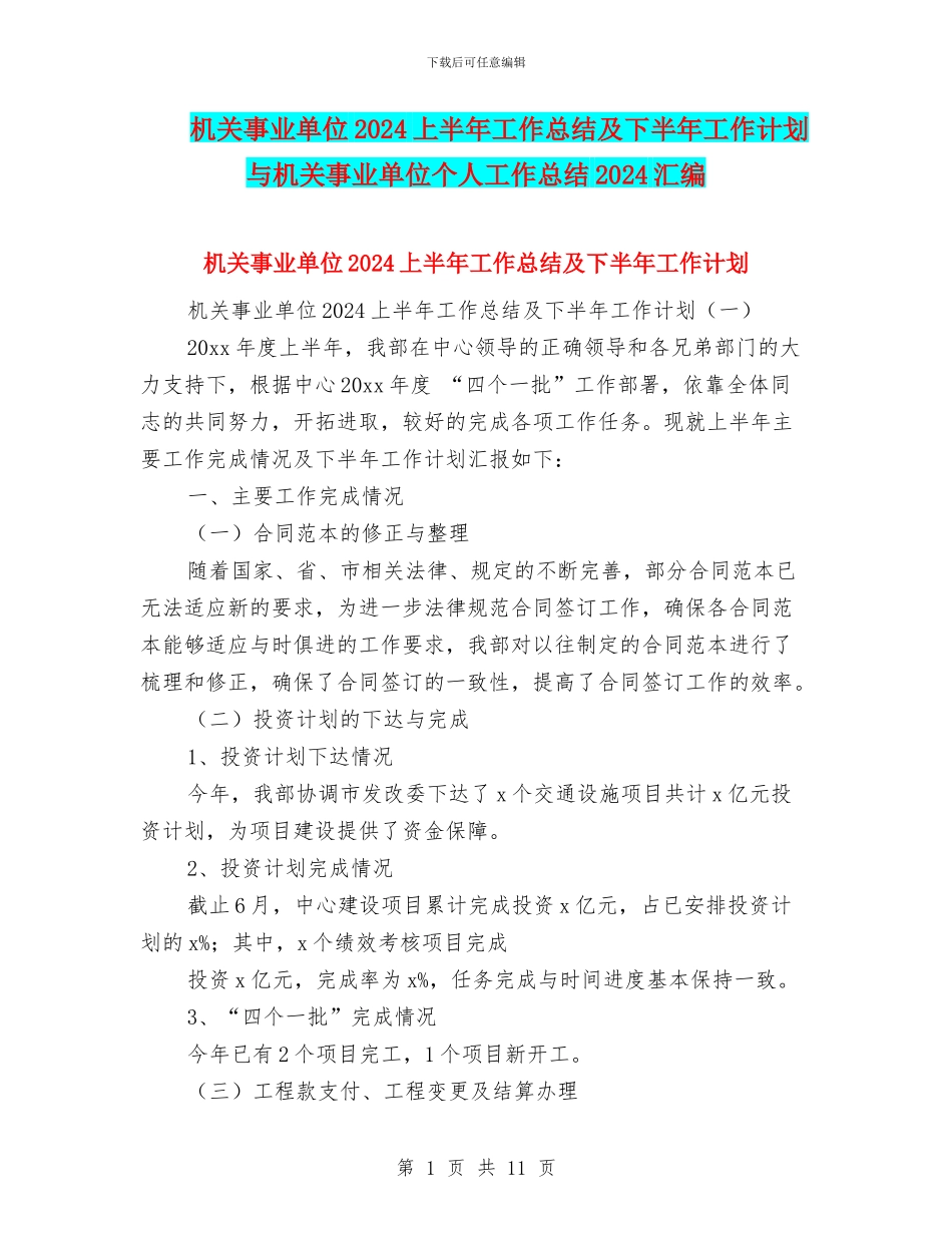 机关事业单位2024上半年工作总结及下半年工作计划与机关事业单位个人工作总结2024汇编_第1页