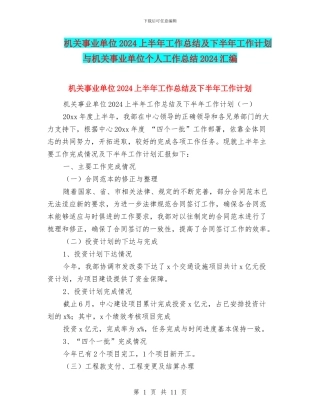 机关事业单位2024上半年工作总结及下半年工作计划与机关事业单位个人工作总结2024汇编