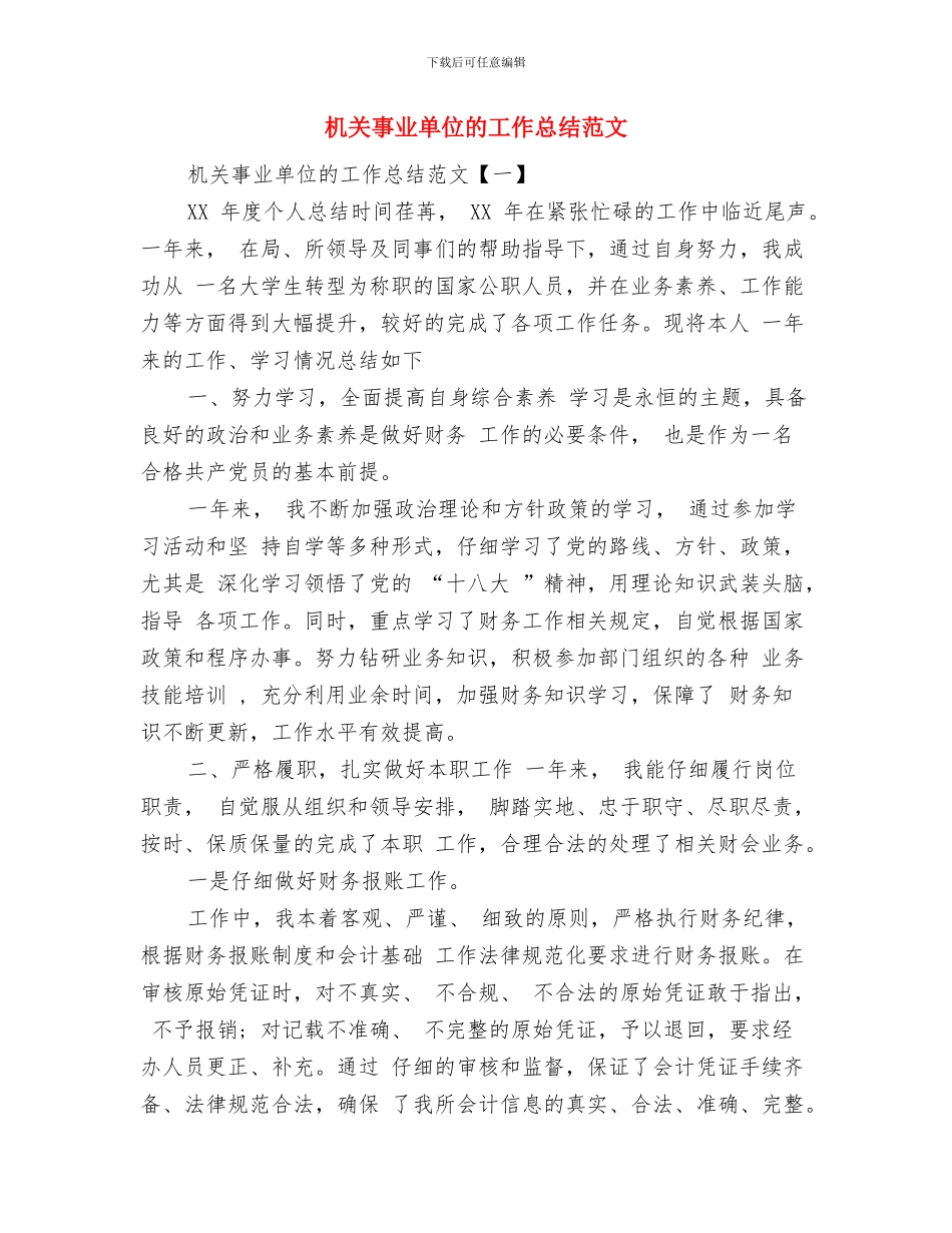 机关事业单位年度考核个人总结范文_第3页