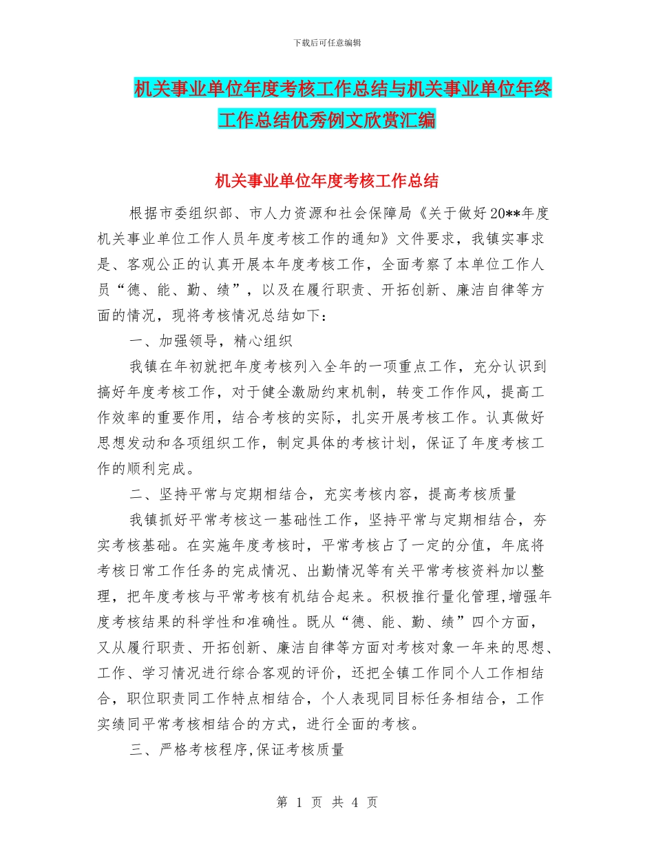 机关事业单位年度考核工作总结与机关事业单位年终工作总结优秀例文欣赏汇编_第1页