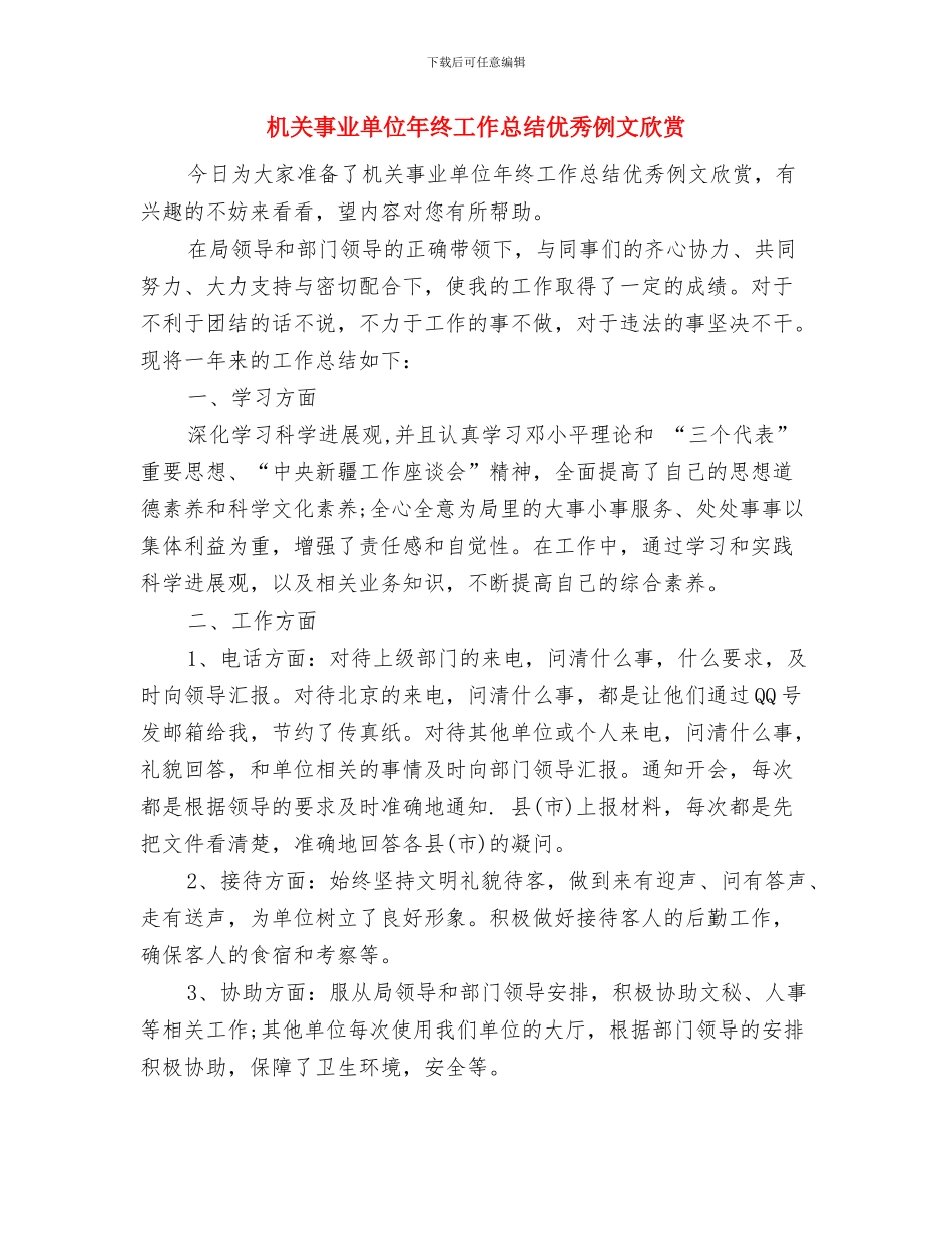 机关事业单位年度考核工作总结与机关事业单位年终工作总结优秀例文欣赏汇编_第3页