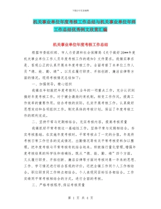 机关事业单位年度考核工作总结与机关事业单位年终工作总结优秀例文欣赏汇编