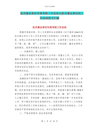 机关事业单位年度考核工作总结与机关事业单位的工作总结范文汇编