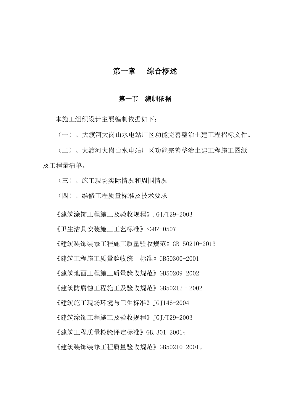 水电站厂区功能完善整治土建工程施工组织设计_第3页
