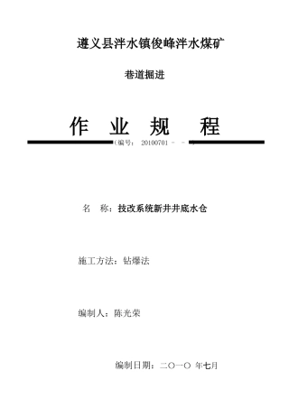遵义县俊峰泮水煤矿井底水仓掘进作业规程