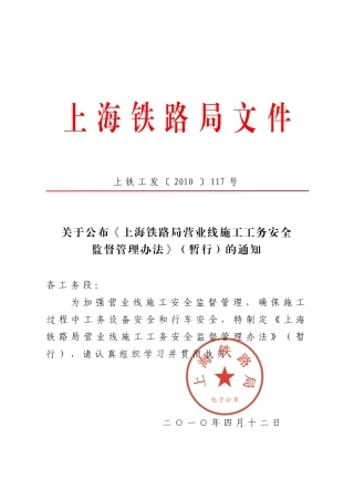 上铁工发〔XXXX〕117号关于公布《上海铁路局营业线施工工务安全监督