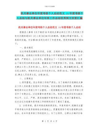 机关事业单位年度考核个人总结范文-it年度考核个人总结与机关事业单位年终工作总结优秀例文欣赏汇编
