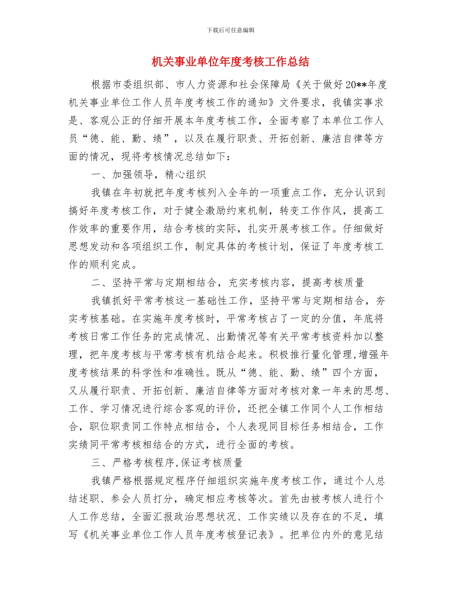 机关事业单位年度考核个人总结范文-it年度考核个人总结与机关事业单位年度考核工作总结汇编_第3页