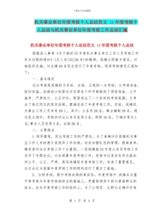 机关事业单位年度考核个人总结范文-it年度考核个人总结与机关事业单位年度考核工作总结汇编