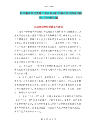 机关事业单位党建工作计划与机关事业单位养老保险处工作计划汇编