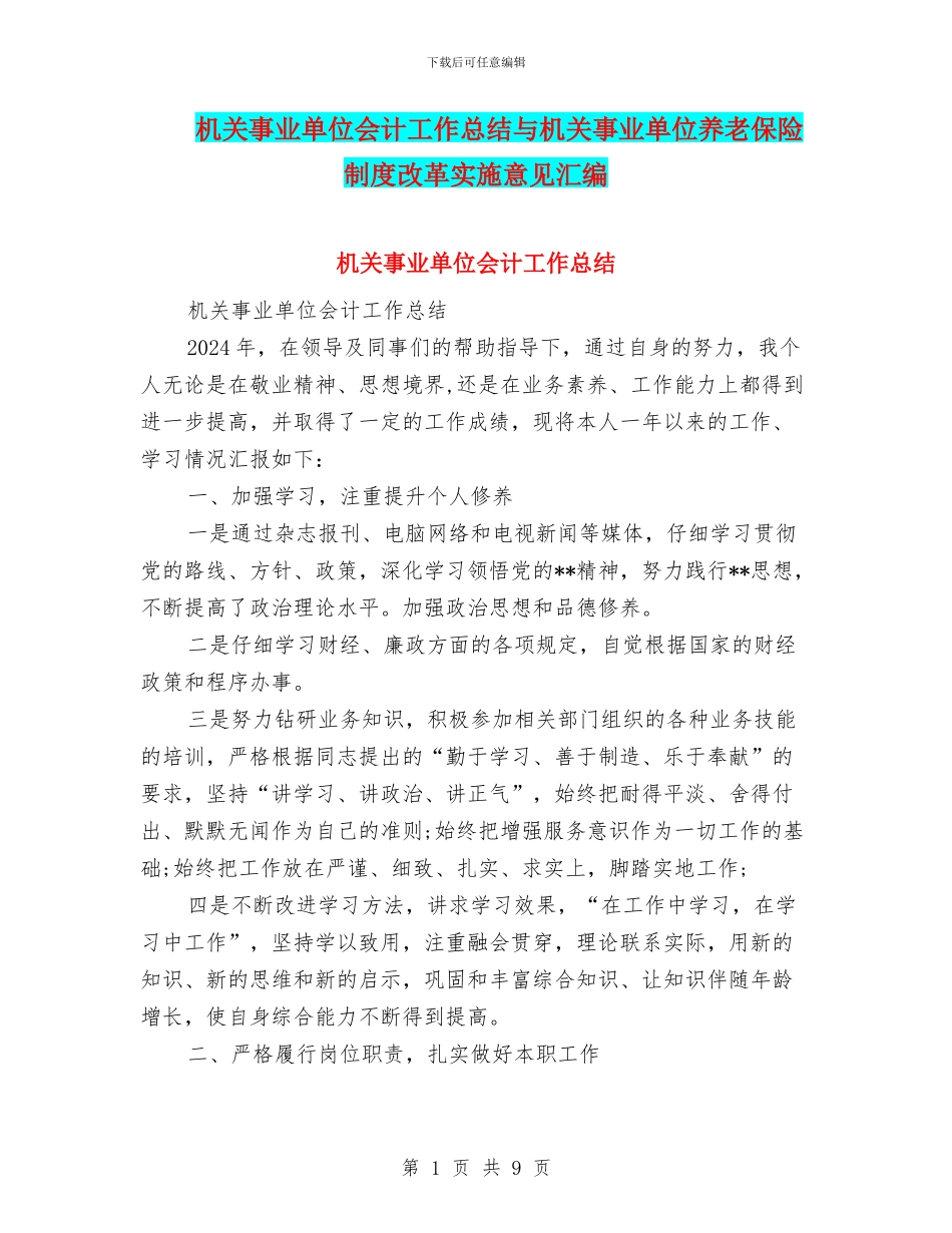 机关事业单位会计工作总结与机关事业单位养老保险制度改革实施意见汇编_第1页