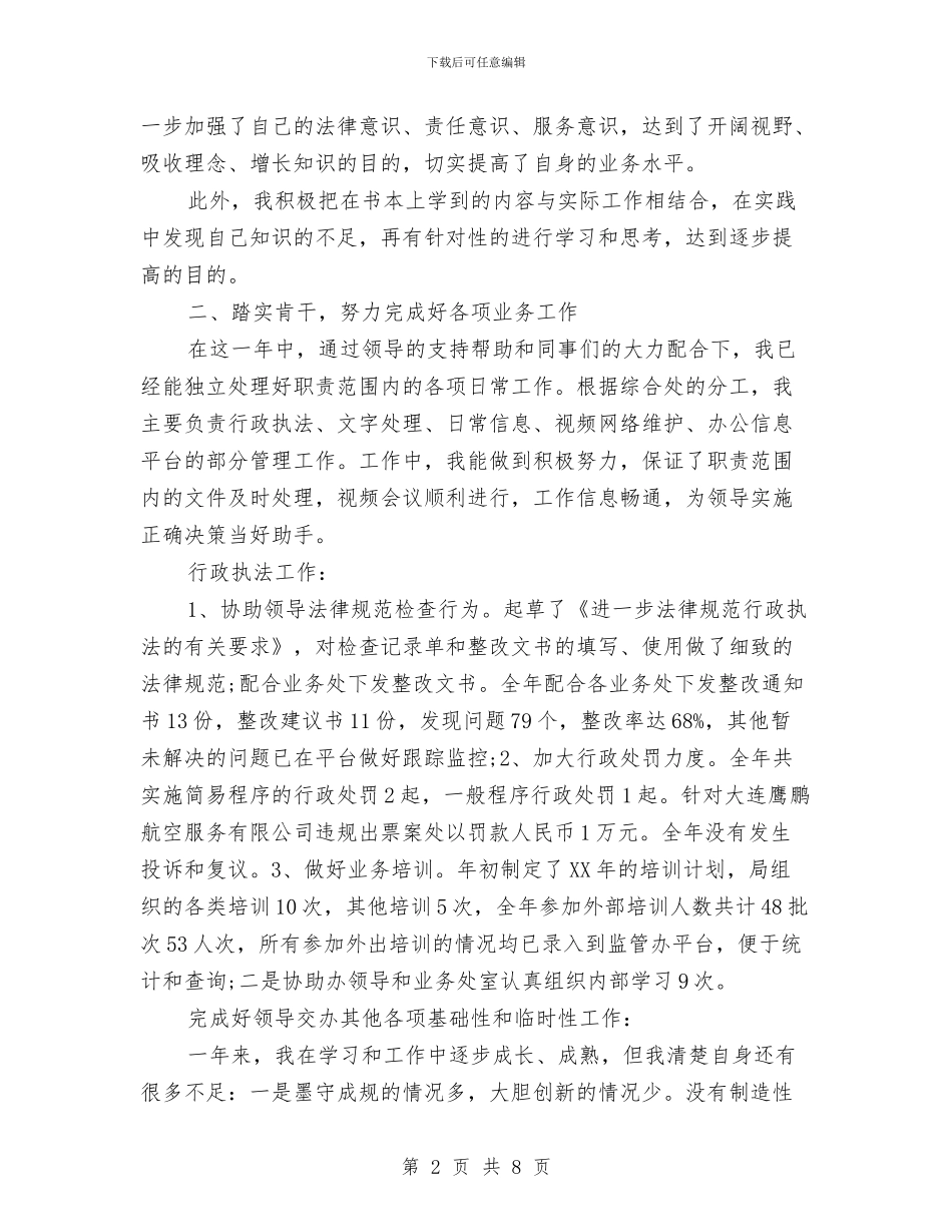 机关事业单位个人工作总结与机关事业单位个人工作总结2024汇编_第2页