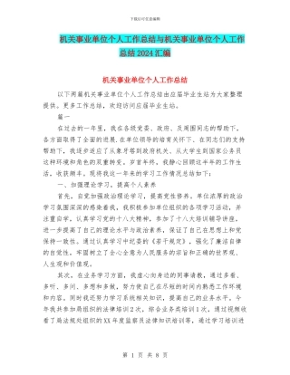机关事业单位个人工作总结与机关事业单位个人工作总结2024汇编