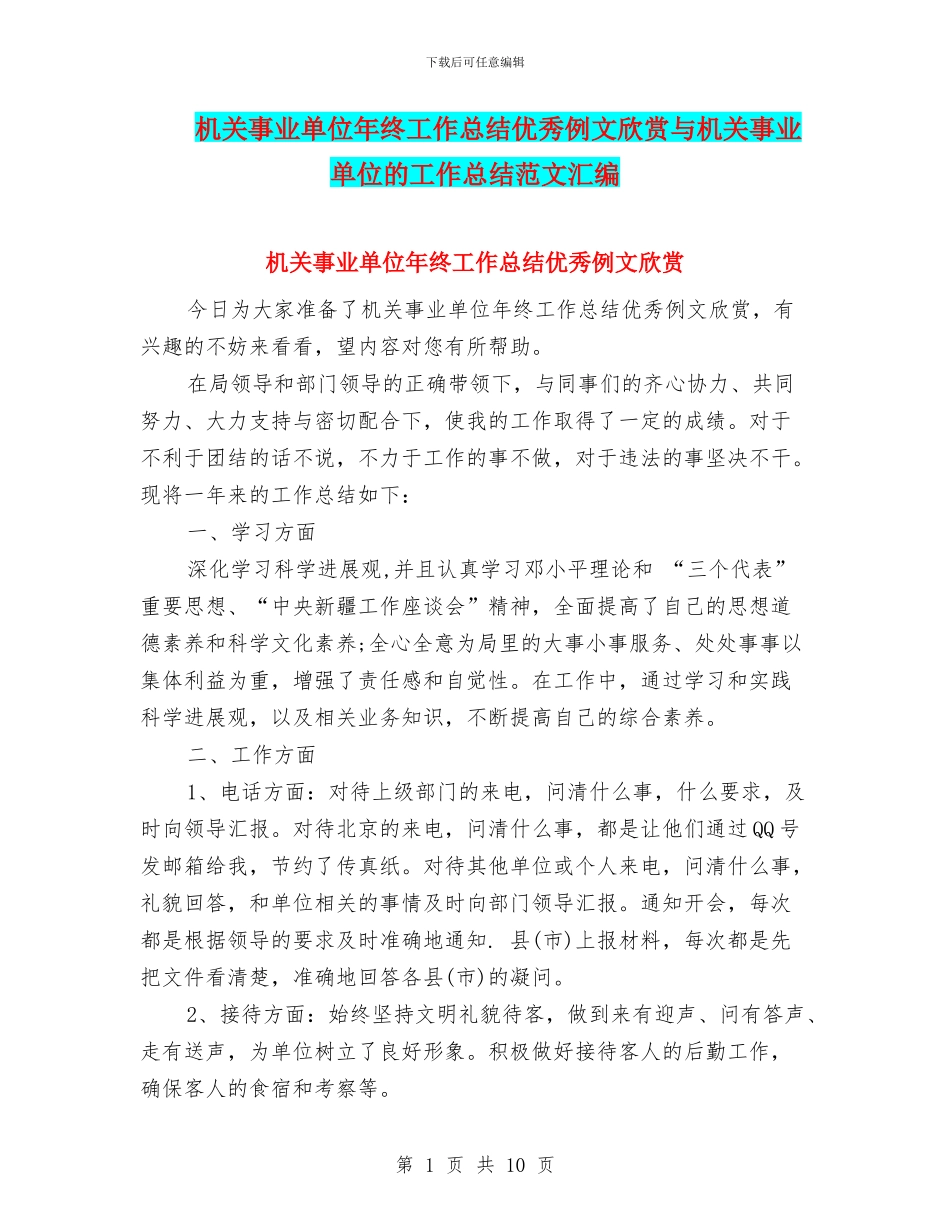 机关事业单位年终工作总结优秀例文欣赏与机关事业单位的工作总结范文汇编_第1页