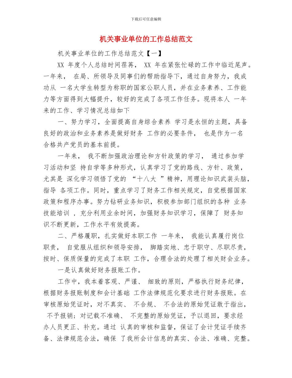 机关事业单位年终工作总结优秀例文欣赏与机关事业单位的工作总结范文汇编_第3页