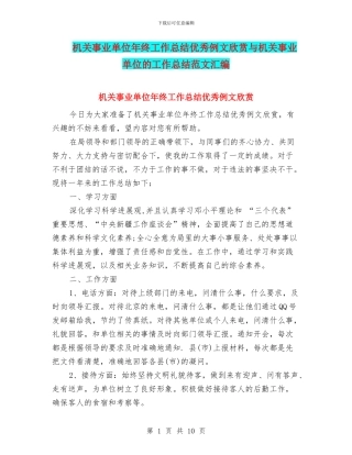 机关事业单位年终工作总结优秀例文欣赏与机关事业单位的工作总结范文汇编