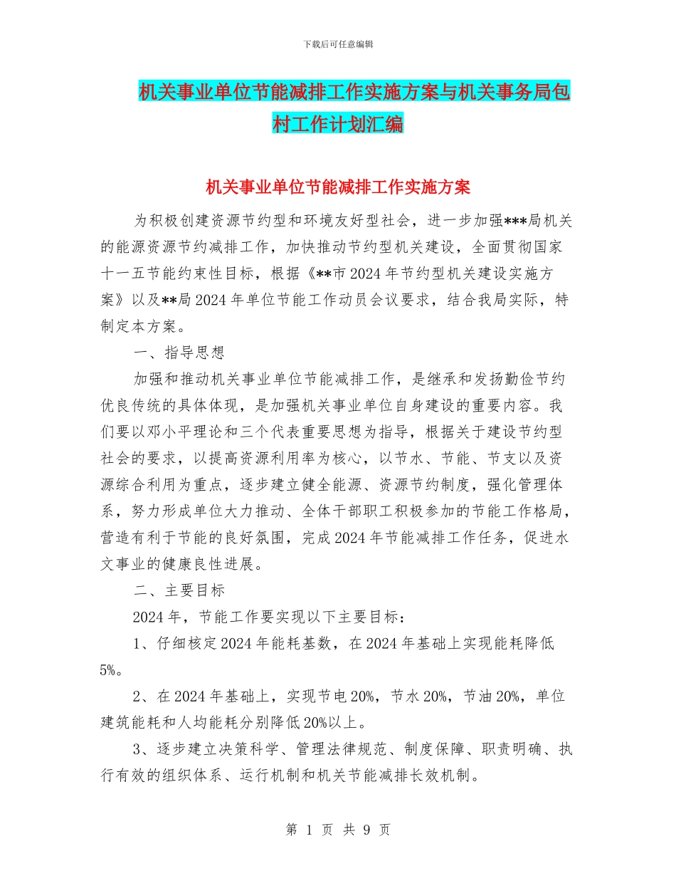 机关事业单位节能减排工作实施方案与机关事务局包村工作计划汇编_第1页