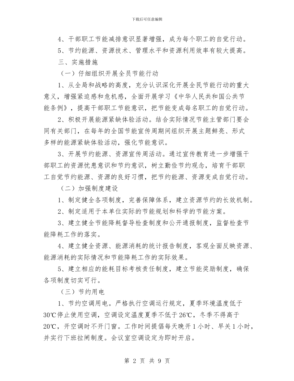 机关事业单位节能减排工作实施方案与机关事务局包村工作计划汇编_第2页
