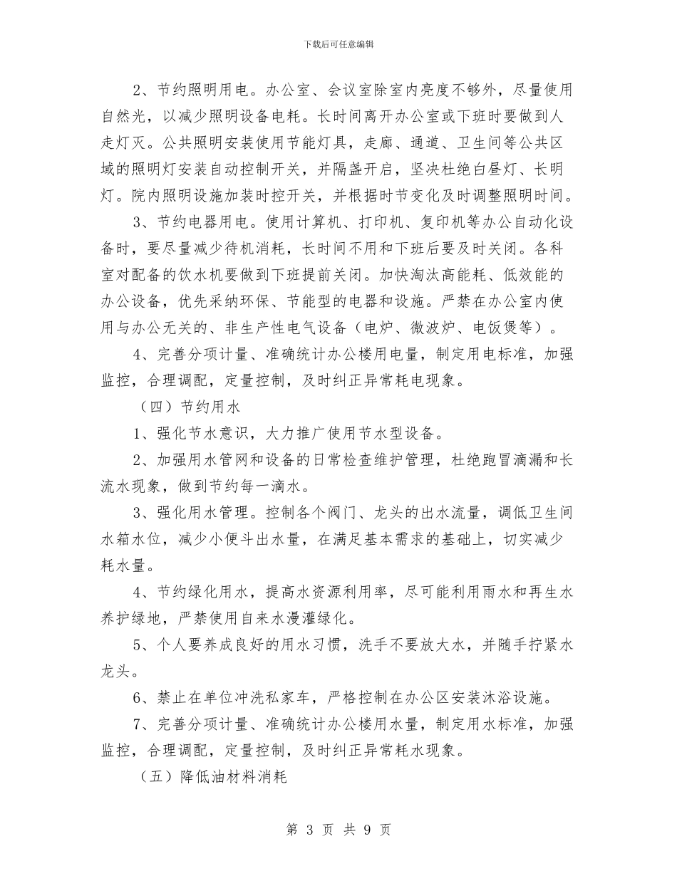 机关事业单位节能减排工作实施方案与机关事务局包村工作计划汇编_第3页