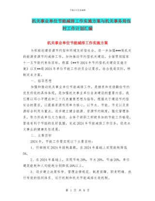 机关事业单位节能减排工作实施方案与机关事务局包村工作计划汇编