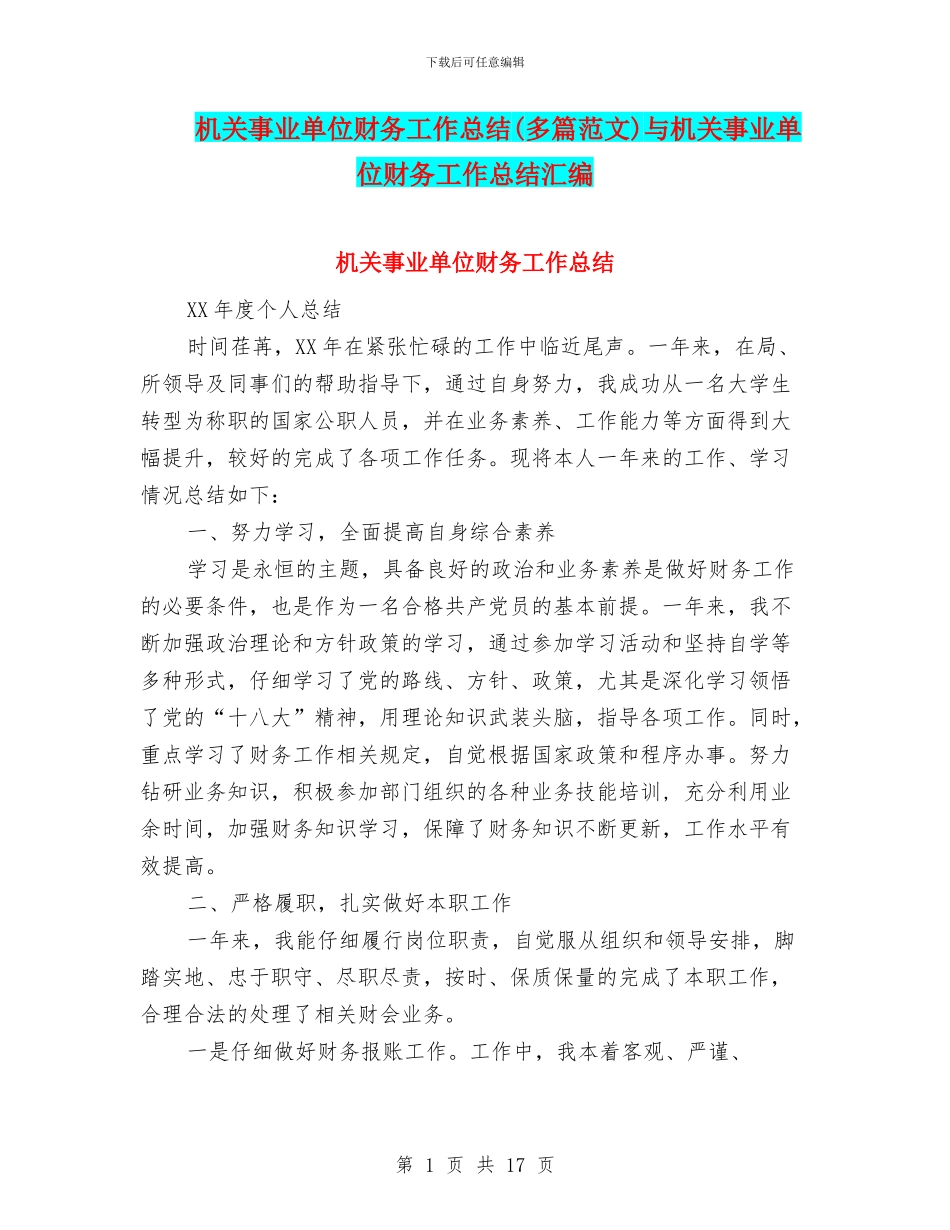 机关事业单位财务工作总结与机关事业单位财务工作总结汇编_第1页