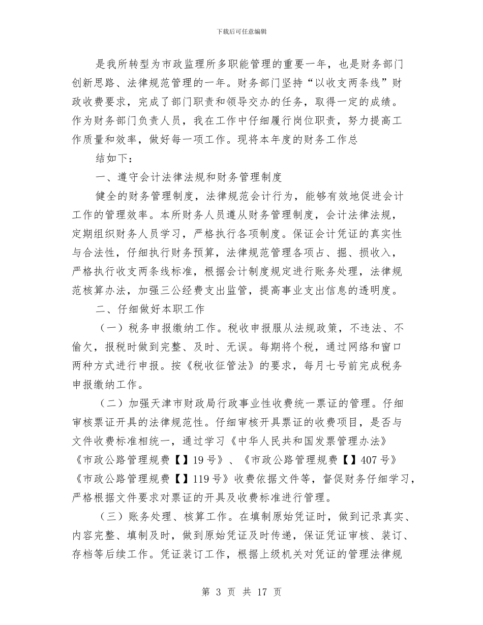 机关事业单位财务工作总结与机关事业单位财务工作总结汇编_第3页