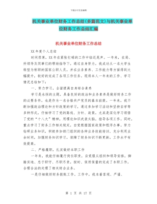 机关事业单位财务工作总结与机关事业单位财务工作总结汇编
