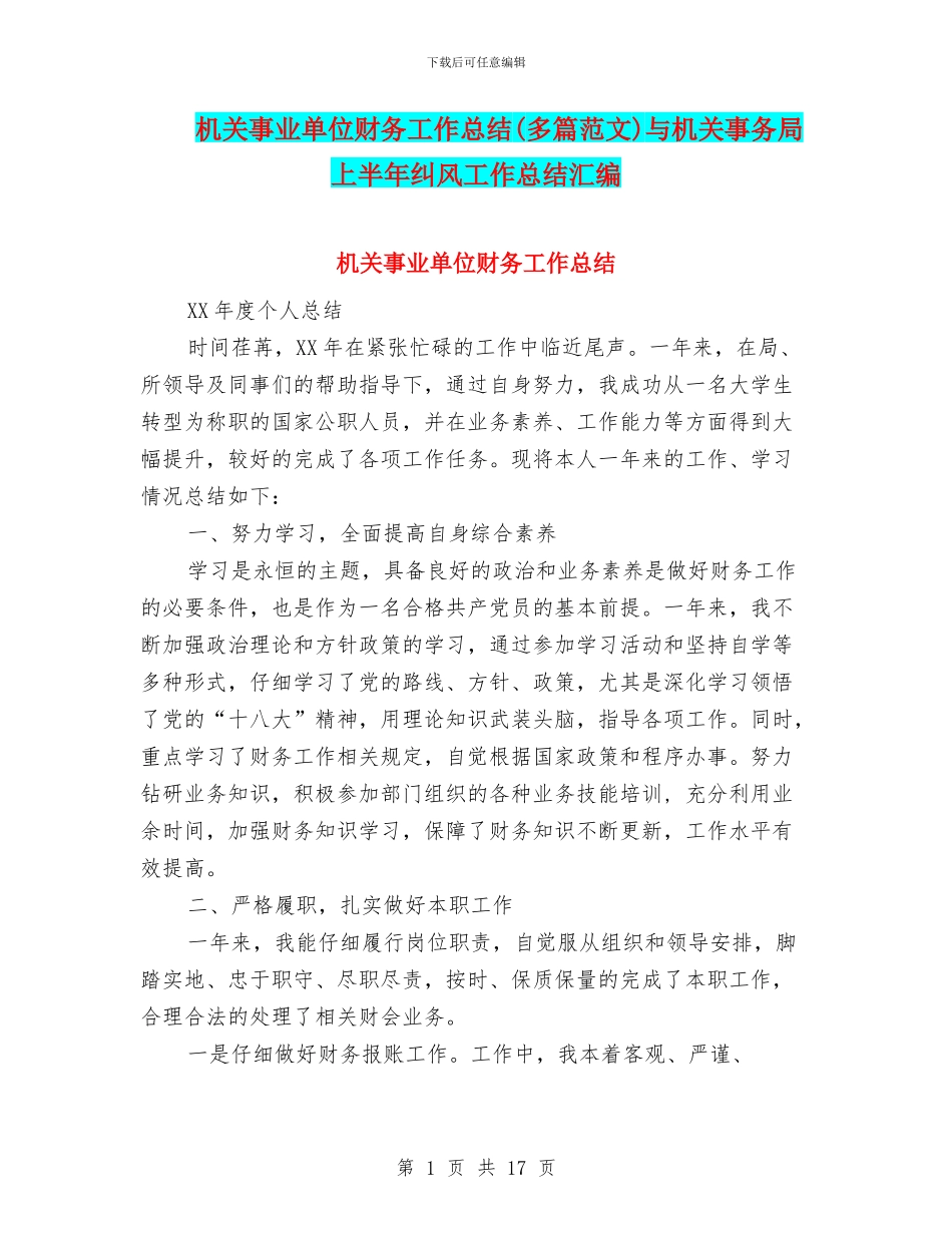 机关事业单位财务工作总结与机关事务局上半年纠风工作总结汇编.doc_第1页