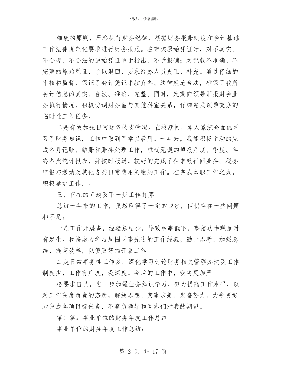 机关事业单位财务工作总结与机关事务局上半年纠风工作总结汇编.doc_第2页