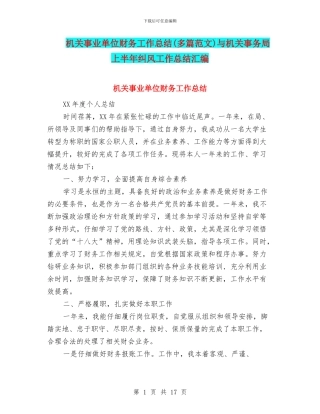 机关事业单位财务工作总结与机关事务局上半年纠风工作总结汇编.doc