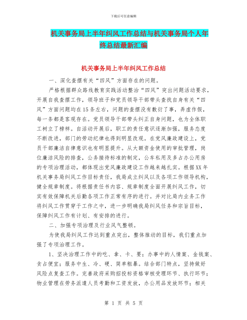 机关事务局上半年纠风工作总结与机关事务局个人年终总结最新汇编_第1页