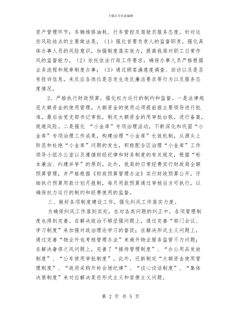 机关事务局上半年纠风工作总结与机关事务局个人年终总结最新汇编_第2页