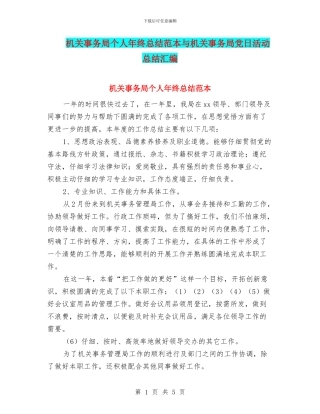机关事务局个人年终总结范本与机关事务局党日活动总结汇编