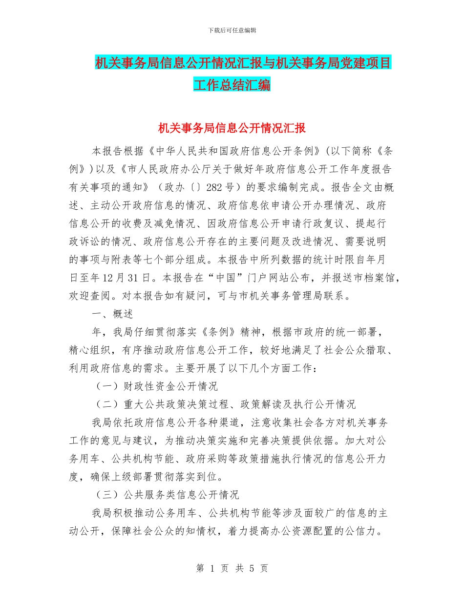 机关事务局信息公开情况汇报与机关事务局党建项目工作总结汇编_第1页