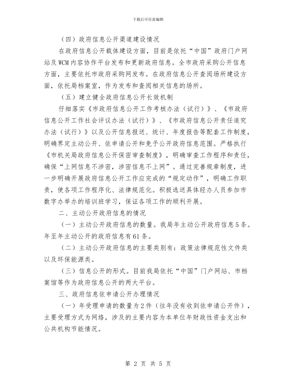 机关事务局信息公开情况汇报与机关事务局党建项目工作总结汇编_第2页