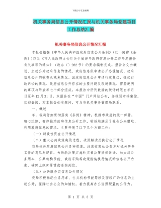 机关事务局信息公开情况汇报与机关事务局党建项目工作总结汇编