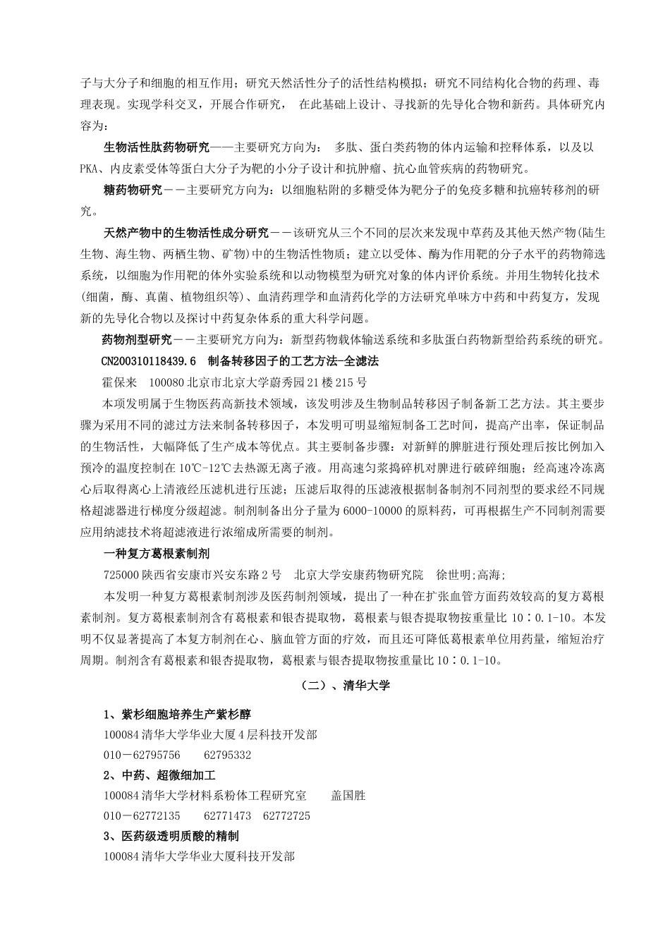 北京生物医药产学研专题信息研究初报_第3页