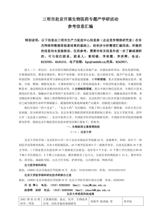 北京生物医药产学研专题信息研究初报