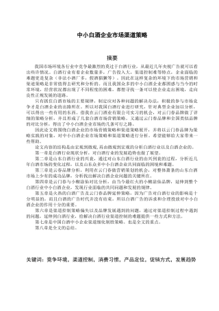 中小白酒企业市场渠道策略